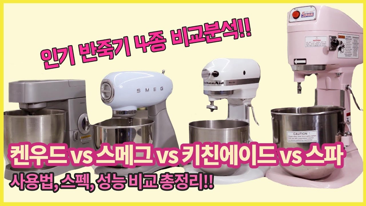 반죽기 4종 성능 비교 & 추천 과연 베스트는? 사용방법 총정리