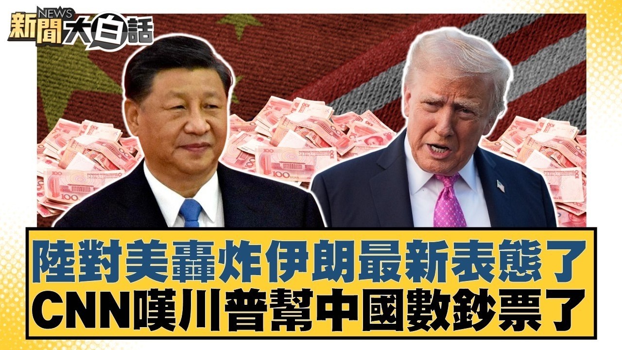 陸對美轟炸伊朗最新表態了 CNN嘆川普幫中國數鈔票了【#新聞大白話】20260305 6｜#雷倩 #介文汲 #邱毅  @tvbstalk