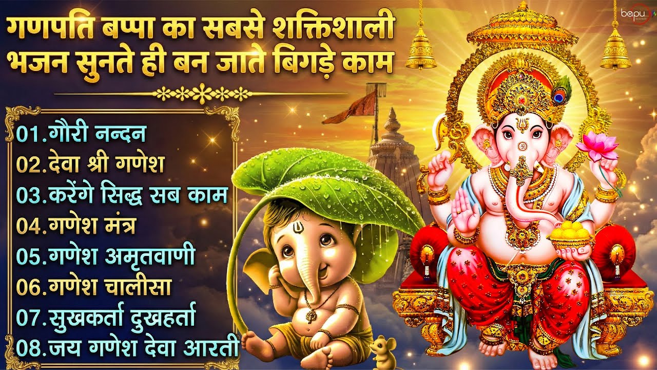 सबसे शक्तिशाली भजन | Ganesh Bhajan 2026 | Ganesh Ji Ke Bhajan | Ganesh Songs | Ganesh Vandana