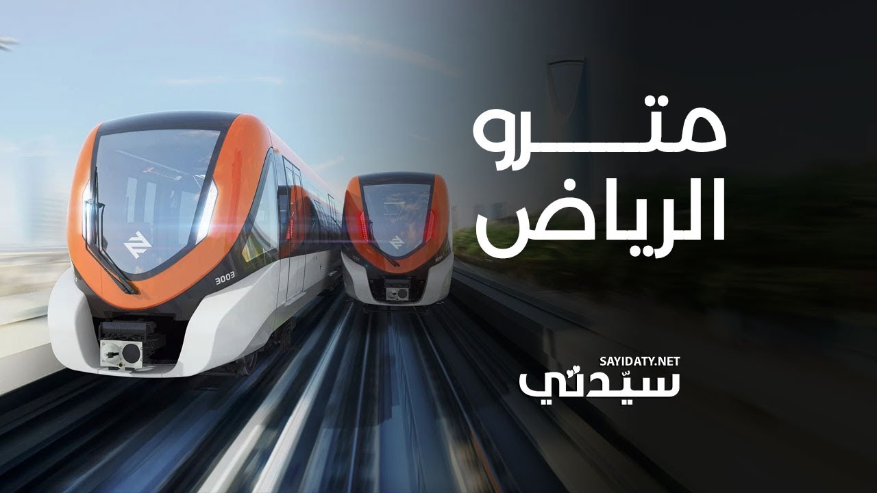 استكشاف مترو الرياض: تجربة متكاملة ولقاءات خاصة لـ 