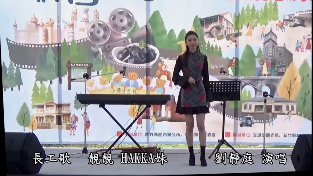 《長工歌》~劉靜庭 演唱~新竹關西遊記