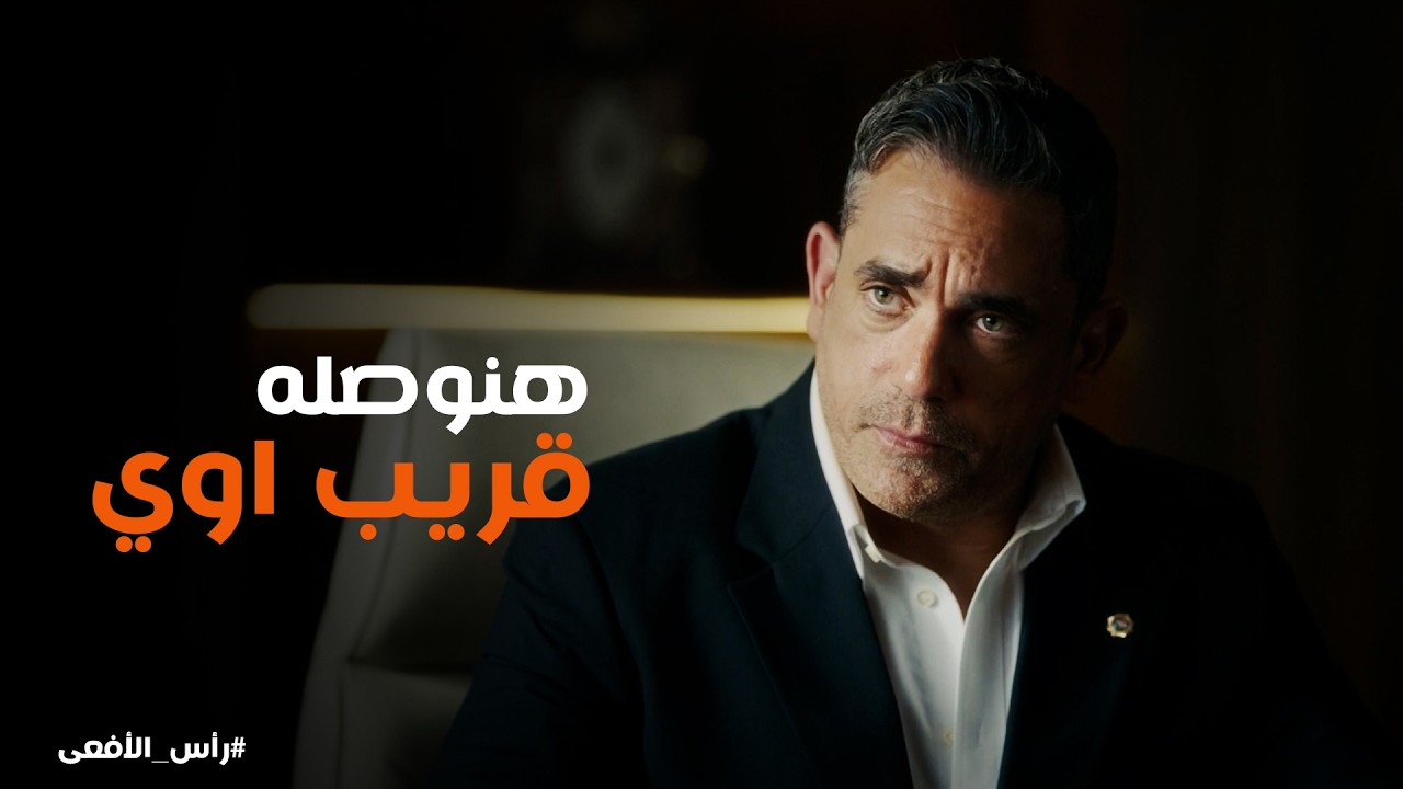 راس الافعى | الامن الوطني فرض سيطرته ومراد قدر يوصل لـ اخطر عناصر ومسئولين الجماعة