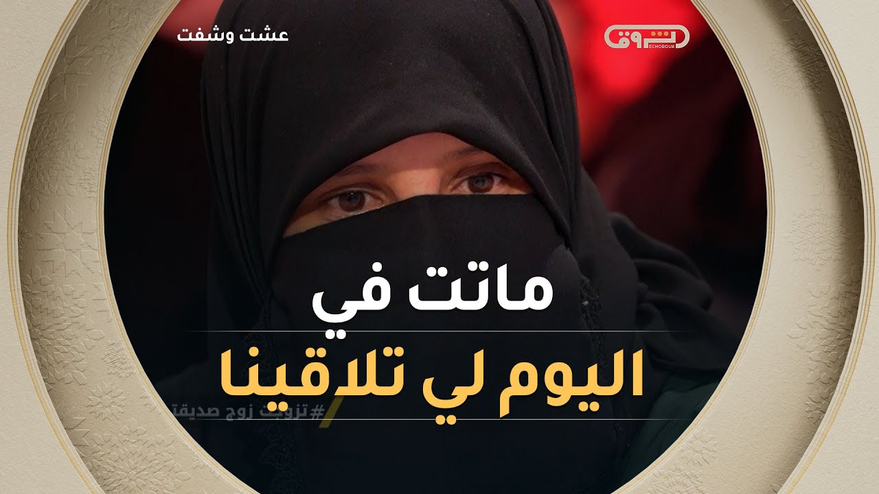 في ليلة وفاتها طلبت مقابلة صديقتها بعد فراق دام 16 سنة !! 💔🥺 #شاهدوا