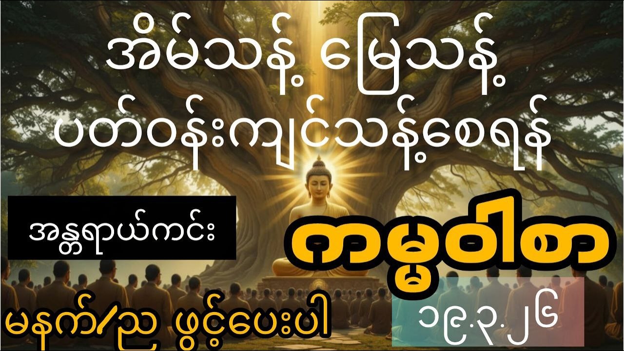 ဘေးအန္တရာယ်အပေါင်းကင်းဝေးစေသောအိမ်သန့် မြေသန့် ပတ်ဝန်းကျင်သန့်စေသော အန္တရာယ်ကင်း‌ဗုဒ္ဓအမိန့်ကမ္မဝါစာ