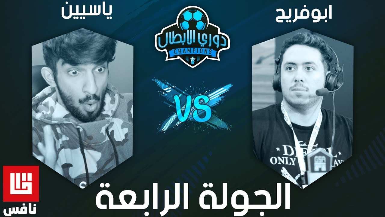 دوري الأبطال | ابوفريح ضد ياسيين || المباراة المجنونة !!