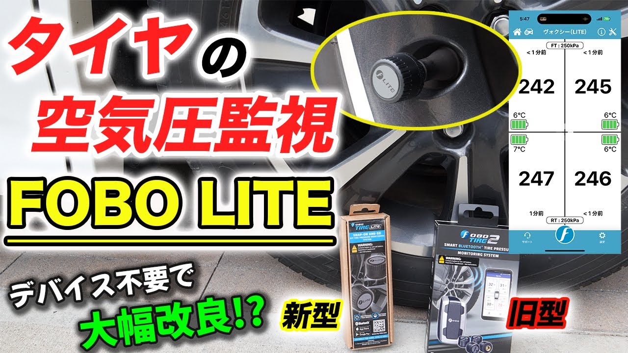 【タイヤ空気圧管理】FOBO Tireの新型登場！デバイス不要に大幅改良され、接続スピードも10秒アップ!?/80ヴォクシー/FOBO LITE