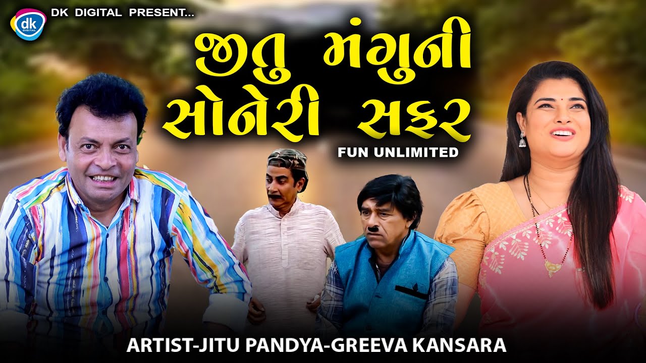 જીતુ મંગુની સોનેરી સફર || JITU MANGU NI SONERI SAFAR || Jitu Mangu || DK || Comedy || 2025