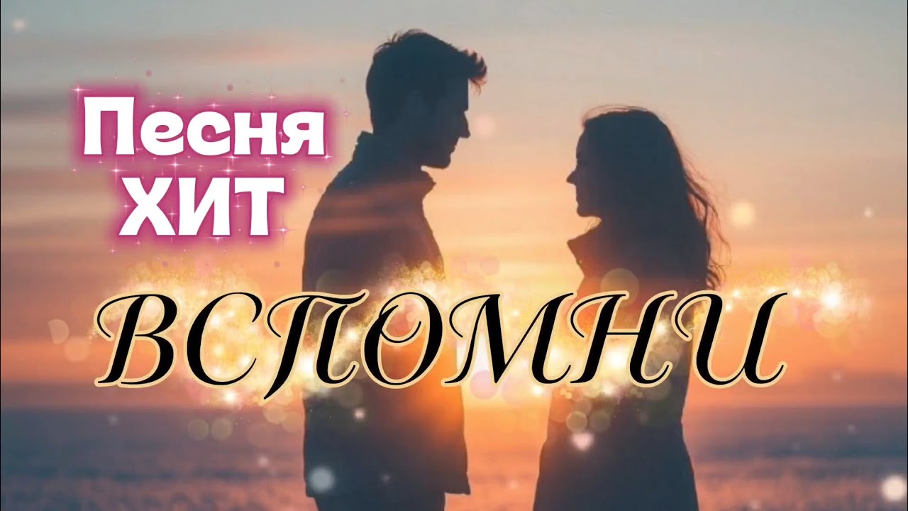Красивая песня ВСПОМНИ