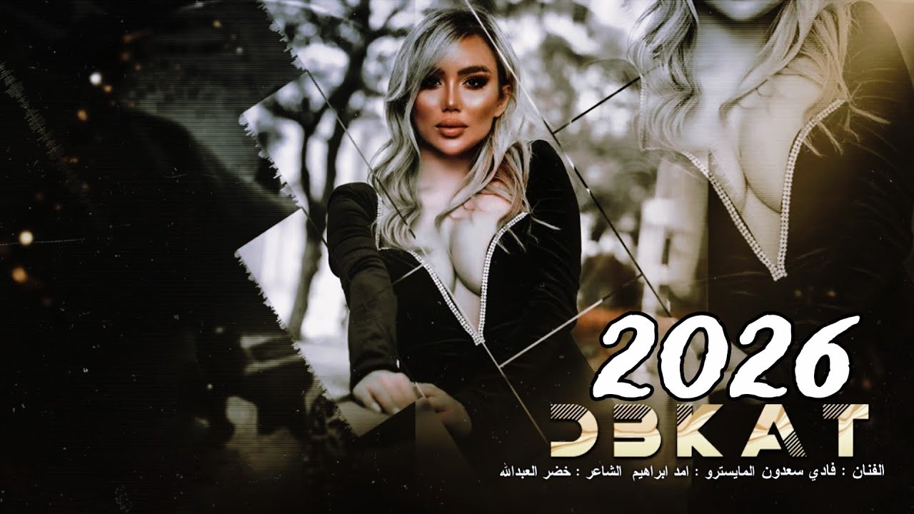 ماضل منهم تالي ضليت انا لحالي - وطيوفك ما تفارقني - الخال فادي سعدون #دبكات_طرب #2026