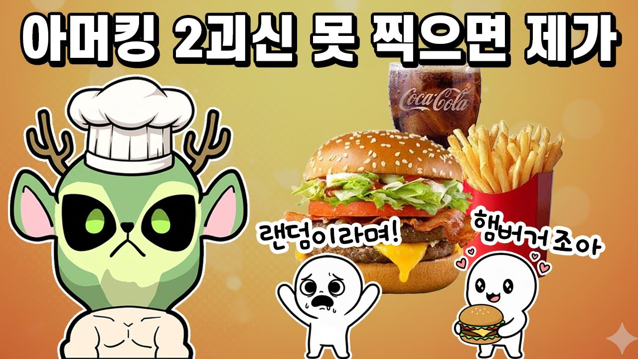 햄버거 밖에 모르는 시청자 녀석들! 이기면 햄버거를 가져가도록 하여라!