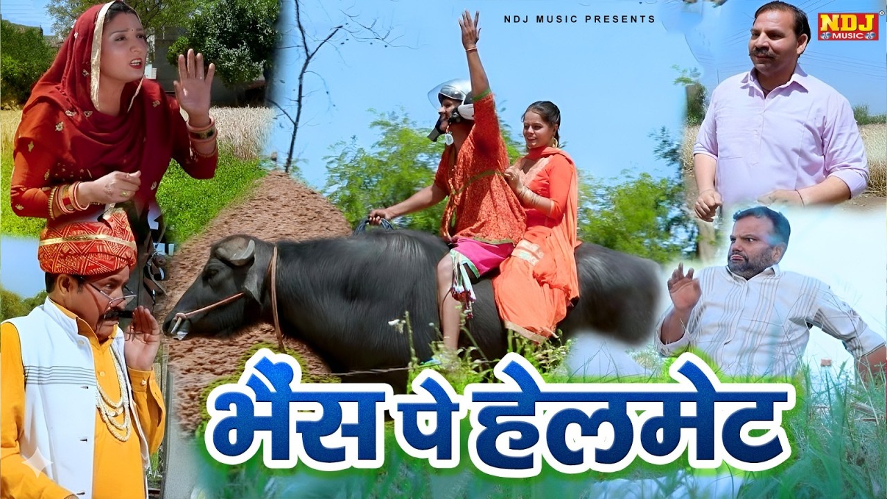 भैस पै हेलमेट - Madhu Malik - NDJ Family Film - Haryanvi Comedy Natak - Malik Films Shorts