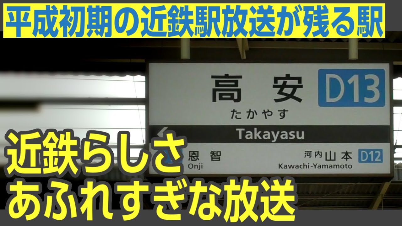 【前編】なぜか骨董品の旧放送が残る謎駅　高安駅の放送を詳しく見てみよう
