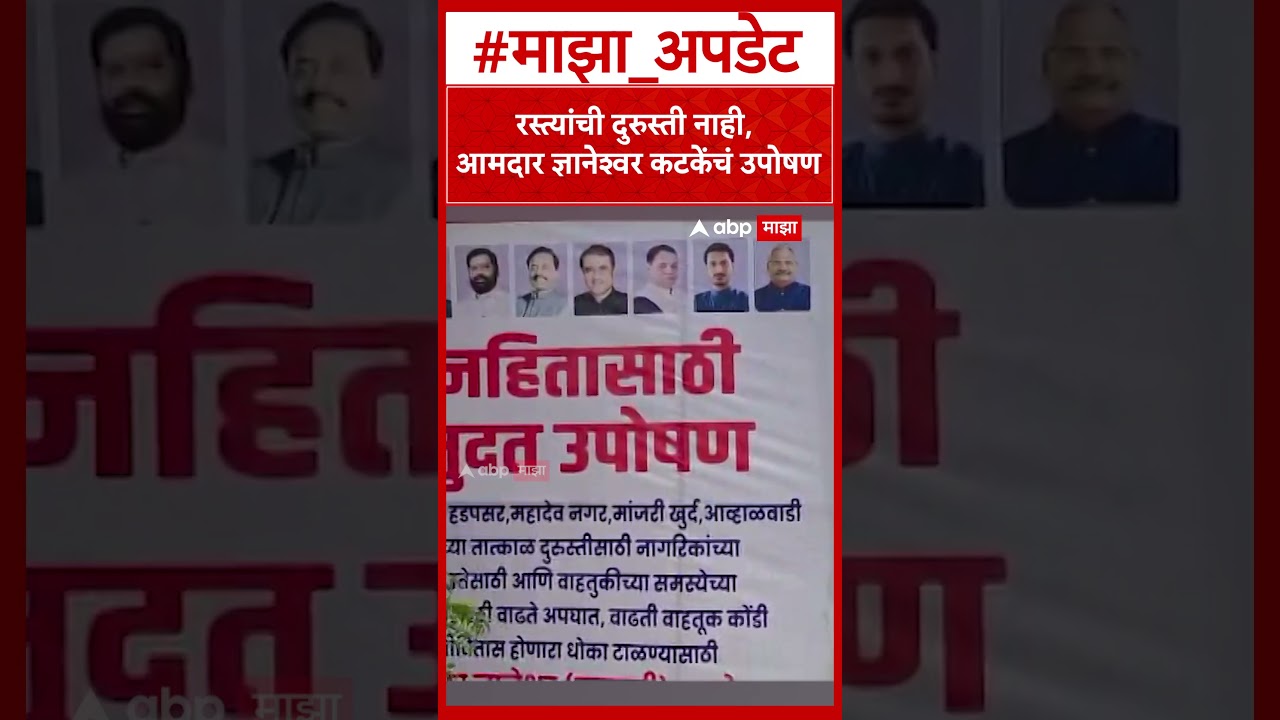 Pune Dnyaneshwar Katke Protest :  रस्त्यांची दुरुस्ती नाही, आमदार ज्ञानेश्वर कटकेंचं उपोषण