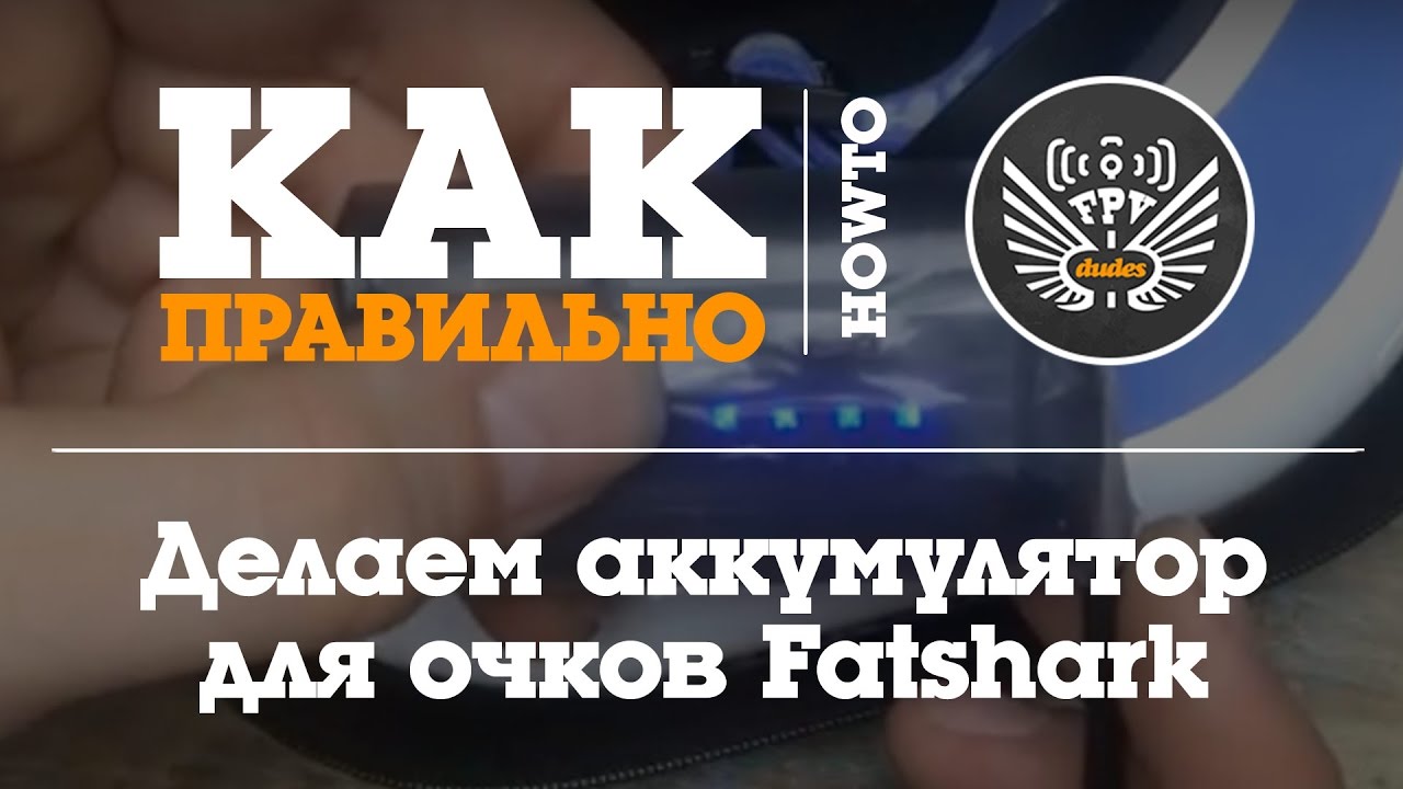 Делаем аккумулятор для Fatshark из элементов 18650 // DIY 18650 Fatshark Battery