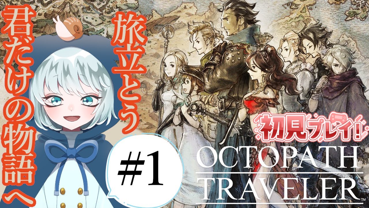 【OCTOPATH TRAVELER】LIVE  #1　８人の旅人、それぞれの冒険が今始まる　　初見プレイ　※ネタバレあり　【オクトパストラベラー】
