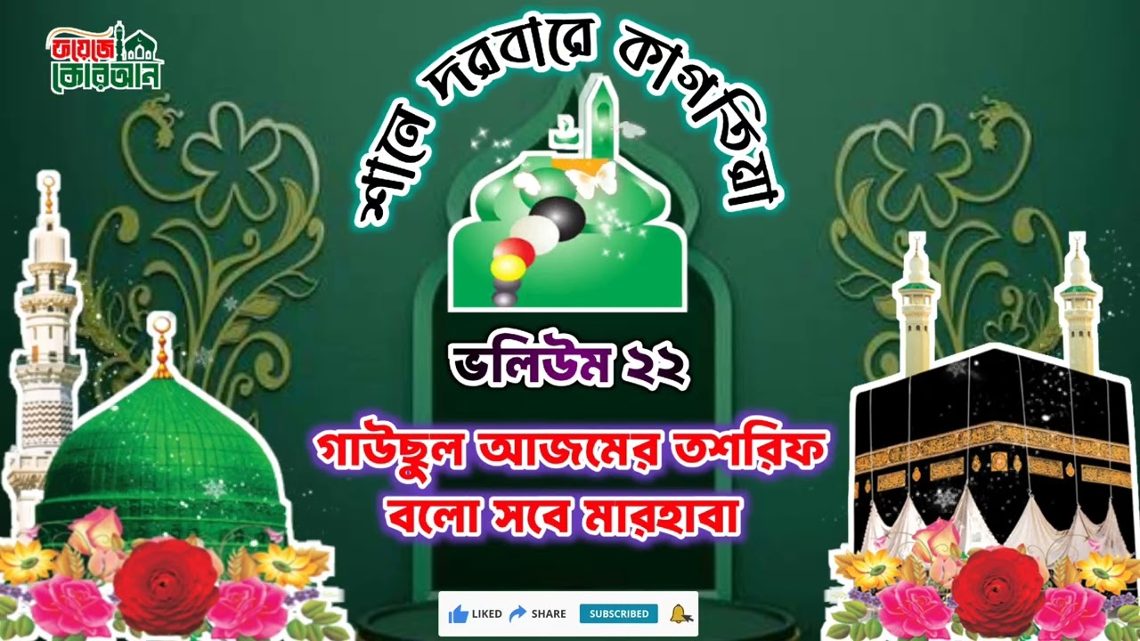 গাউছুল আজমের তশরিফ বলো সবে মারহাবা। শানে দরবারে কাগতিয়া, ভলিউম ২২। পুরাতন কছ্বিদা শরীফ। #shorts 