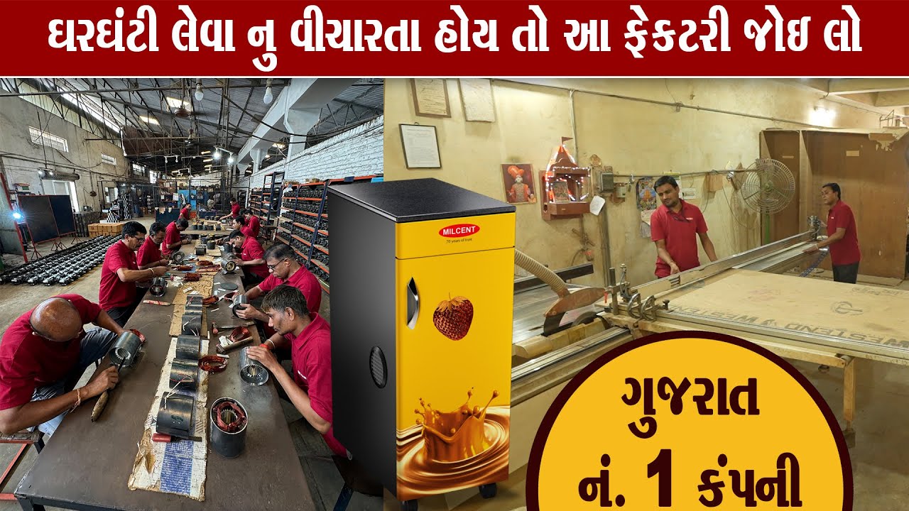ઘરઘંટી લેવા નું વિચારી રહ્યા છો તો આ ફેક્ટરી જોઈ લો ગુજરાત ની No.1 જે વિદેશ માં પણ માંગ Milcent ઘંટી