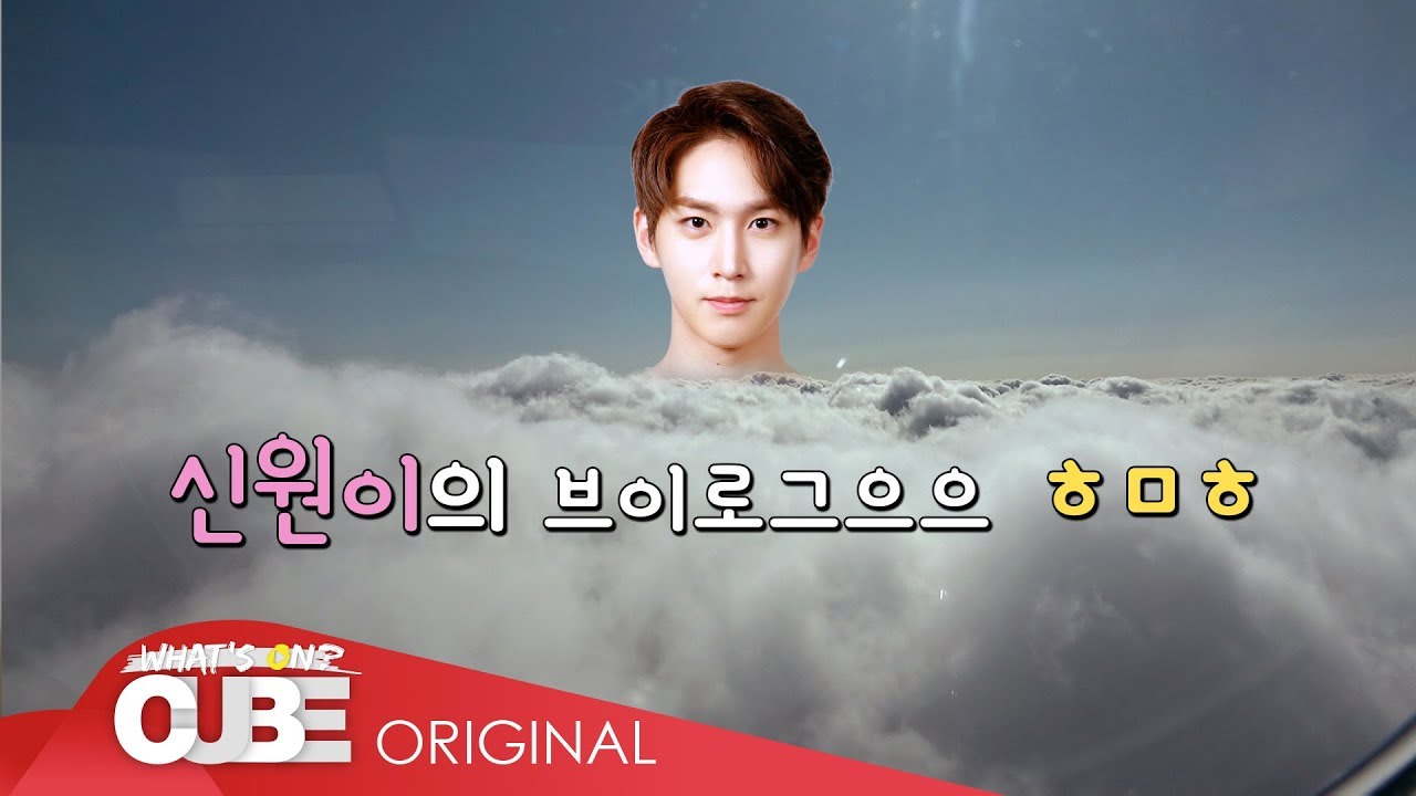 PENTAGON(펜타곤) - JUST DO IT YO! (저.두.요!) #11 : 신원's Vlog PART 1