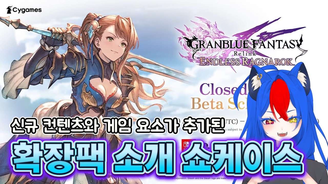 엔들리스 라그나로크 확장팩 소개 쇼케이스 [Granblue Fantasy Relink]