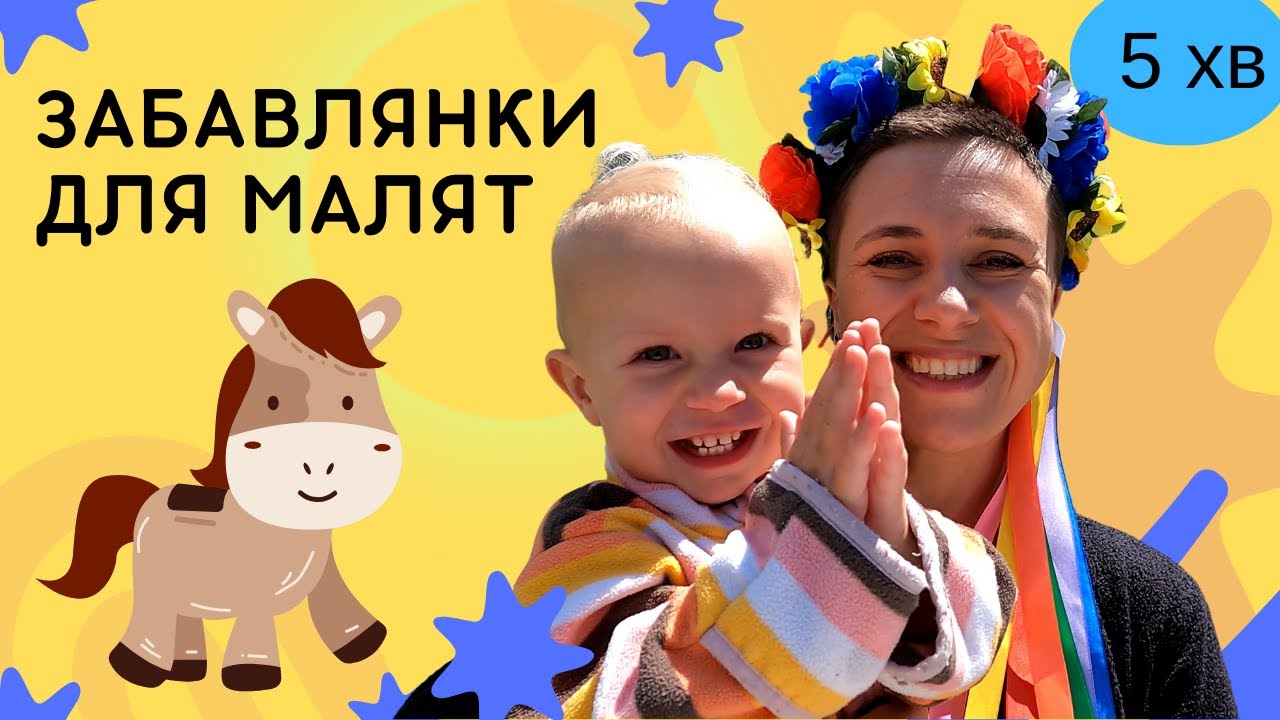 10 найкращих забавлянок українською для малят 6-18 місяців