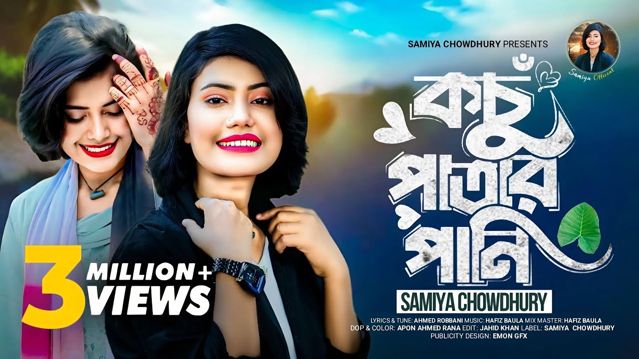 কচু পাতার পানি || সামিয়া চৌধুরী || Kocu Patar Pani ||Samiya Chowdhury || New Song || 2025