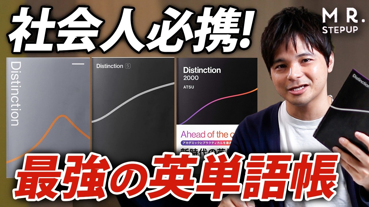 本物の英語力が身につく！最強の単語帳「Distinction」シリーズを徹底レビュー