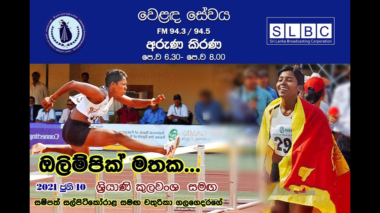Olympic Memories - Going down memory lane with Olympian Sriyani Kulawansa on run up to Tokyo 2020