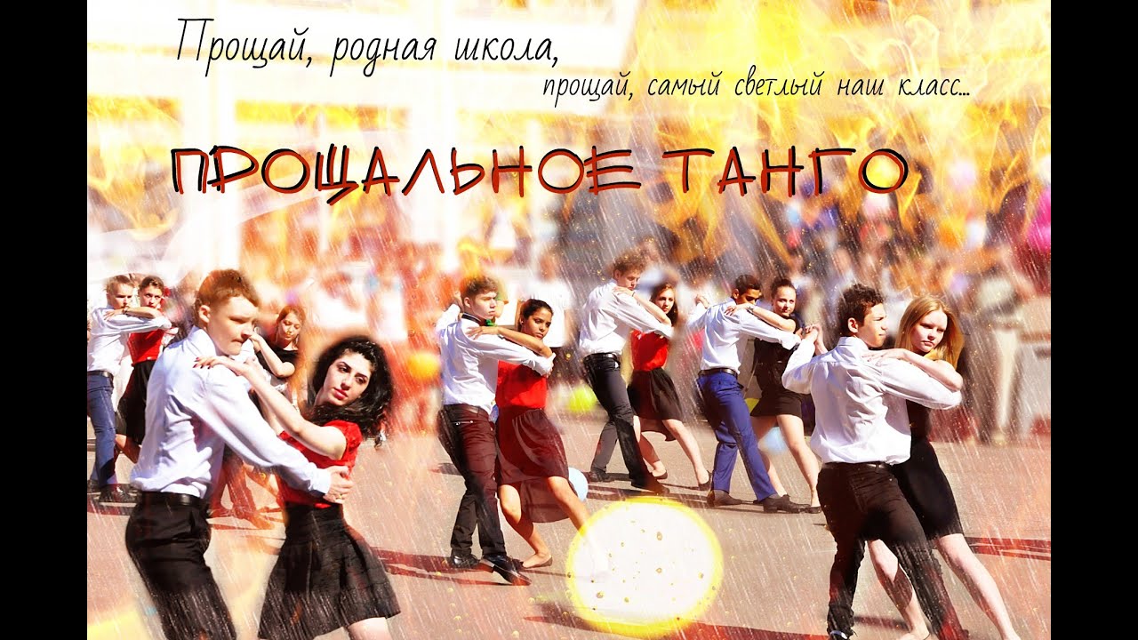 Прощальное танго. 2014. Школа 1015