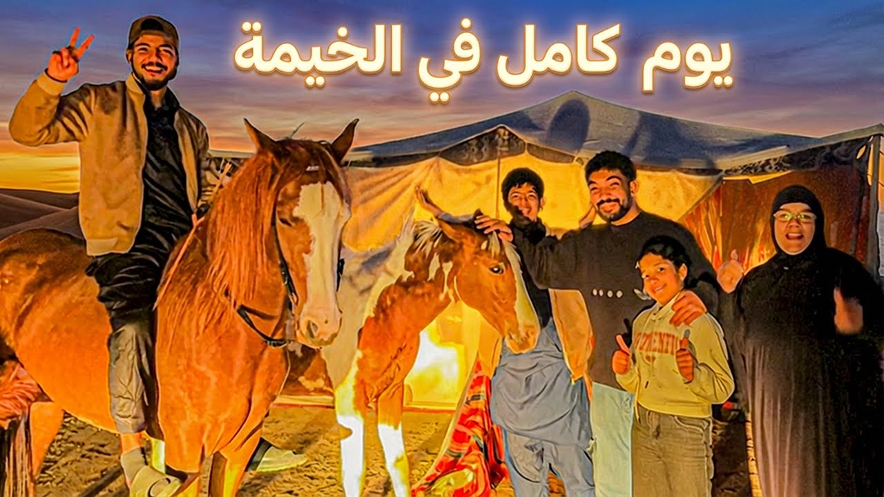 تحدي نعيش يوم كامل في مخيم 🏕️ فاجاتهم بحصان عربي اصيل 🐴