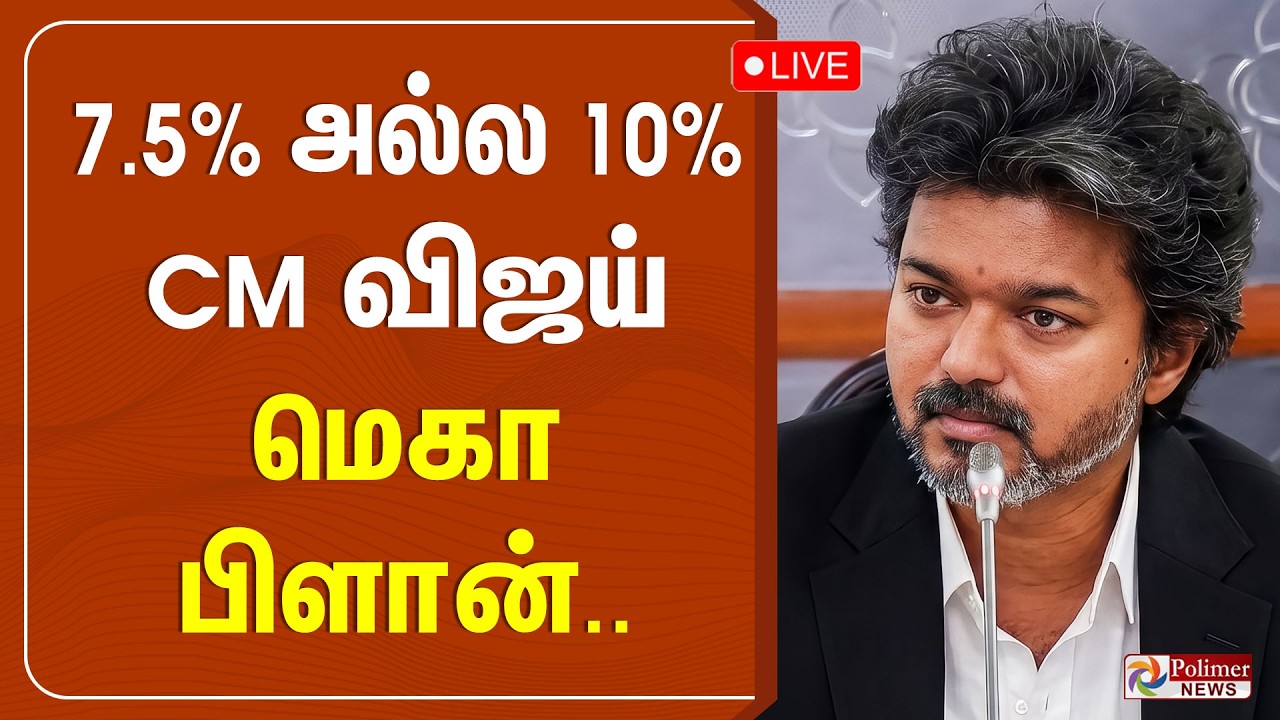 🔴LIVE : CM Vijay | NEET | TN Students | 7.5 அல்ல 10 % - CM விஜய் மெகா பிளான்.. | TVK | TN Govt