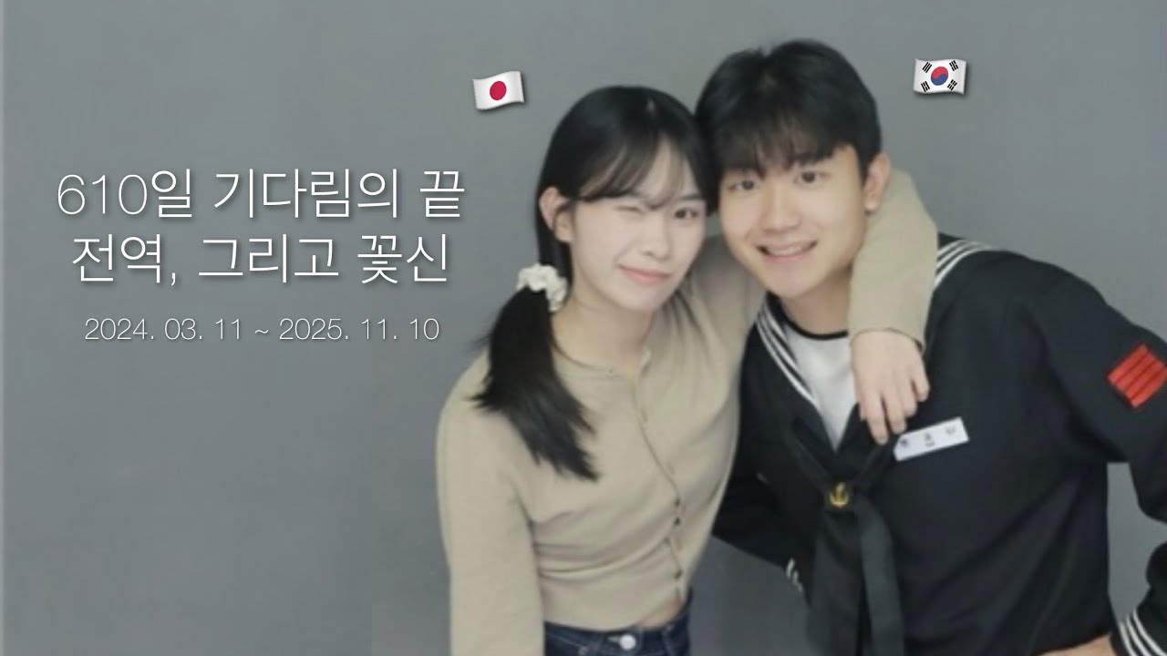 【한일커플】 610일 기다림의 끝. 한일커플의 전역 D-DAY 🌸