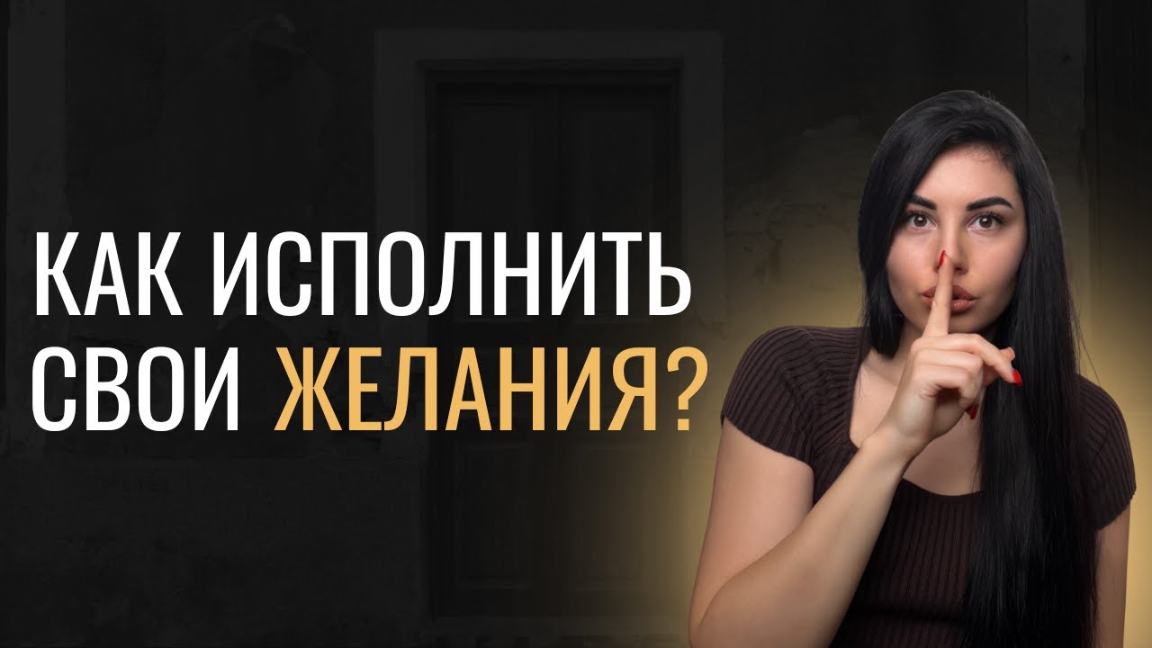 Почему твои желания НЕ СБЫВАЮТСЯ?!