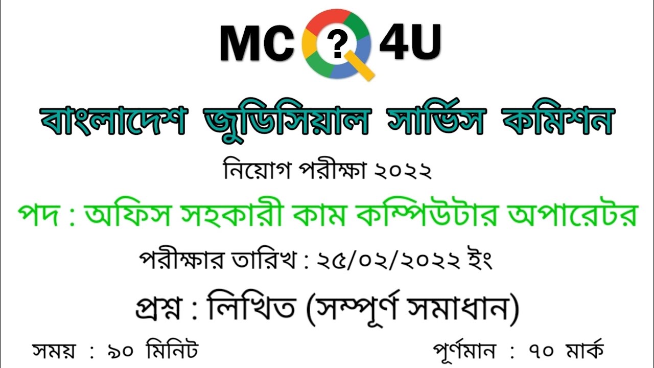 বাংলাদেশ জুডিশিয়াল সার্ভিস কমিশনের কম্পিউটার অপারেটর পদের লিখিত পরীক্ষার সম্পূর্ণ প্রশ্ন সমাধান।