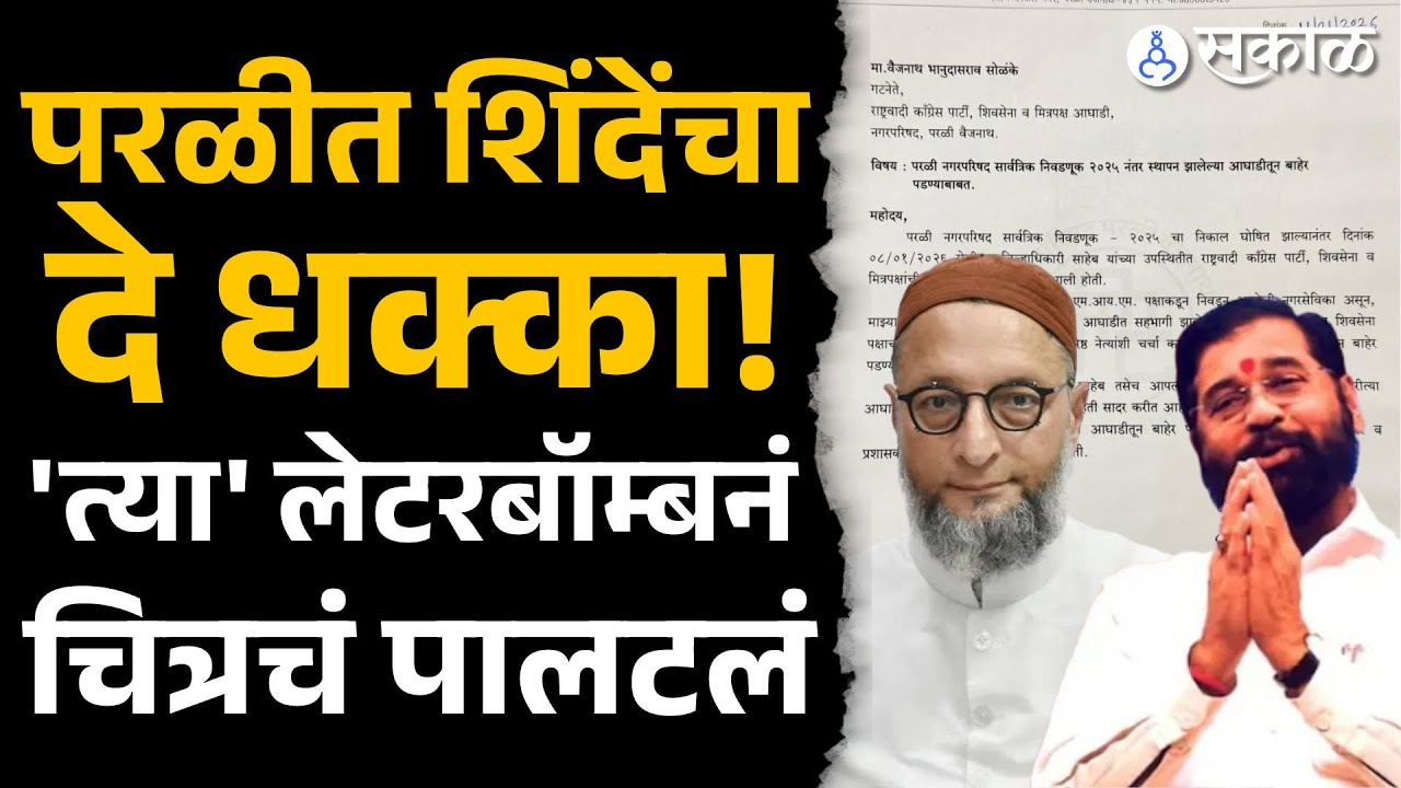 Beed news: शिंदेंचा  निर्णय भारी पडला, Shivsena- NCP चा पाठिंबा MIM ने मागे घेतला|