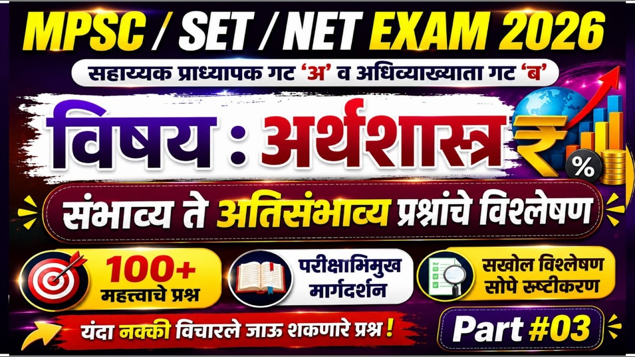 MPSC/SET/NET Exam 2026|अर्थशास्त्र |संभाव्य ते अतिसंभाव्य प्रश्नांचे विश्लेषण महत्त्वाचे| Part#03