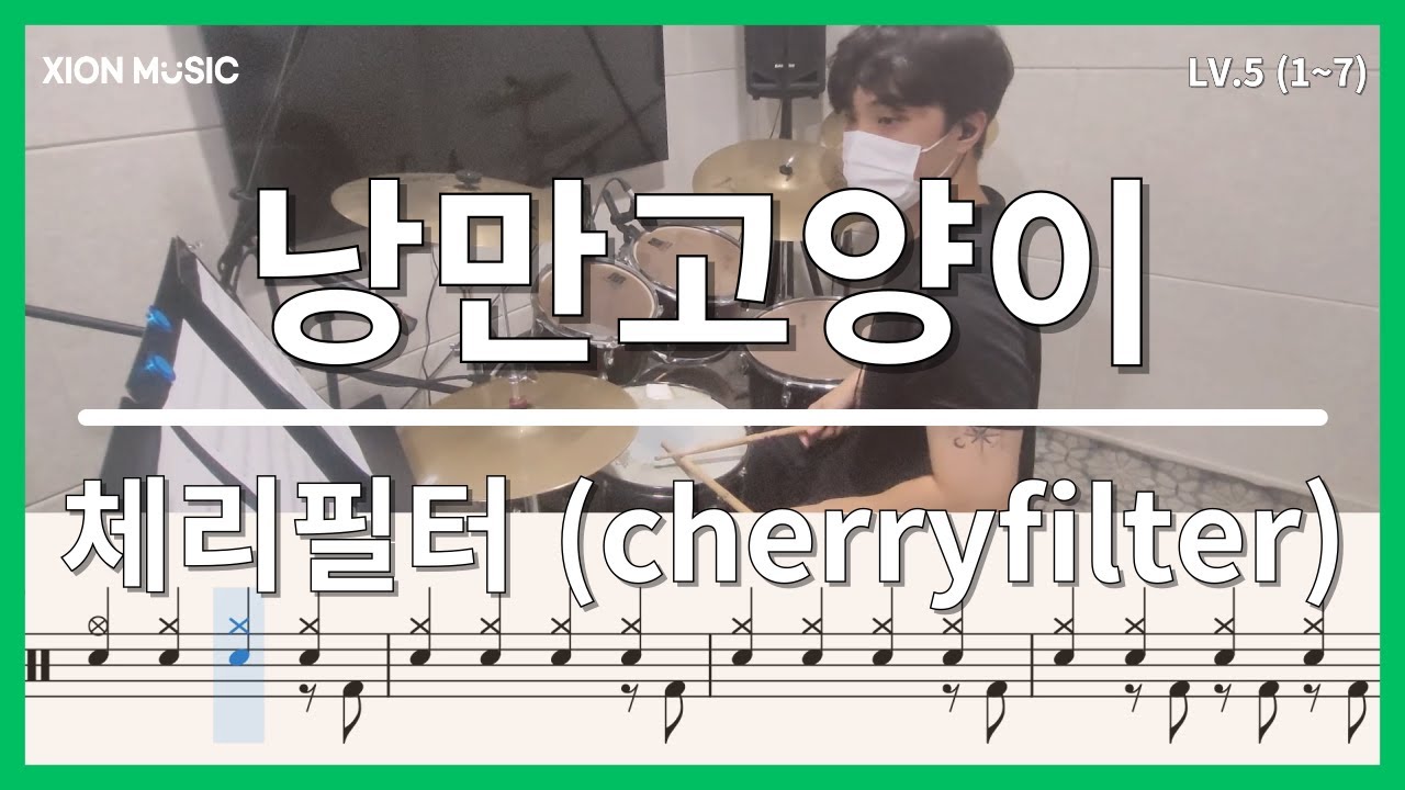 [Lv.5] 체리필터 - 낭만고양이 | 드럼연주, 드럼악보, 드럼커버, 드럼레슨 | 시온뮤직