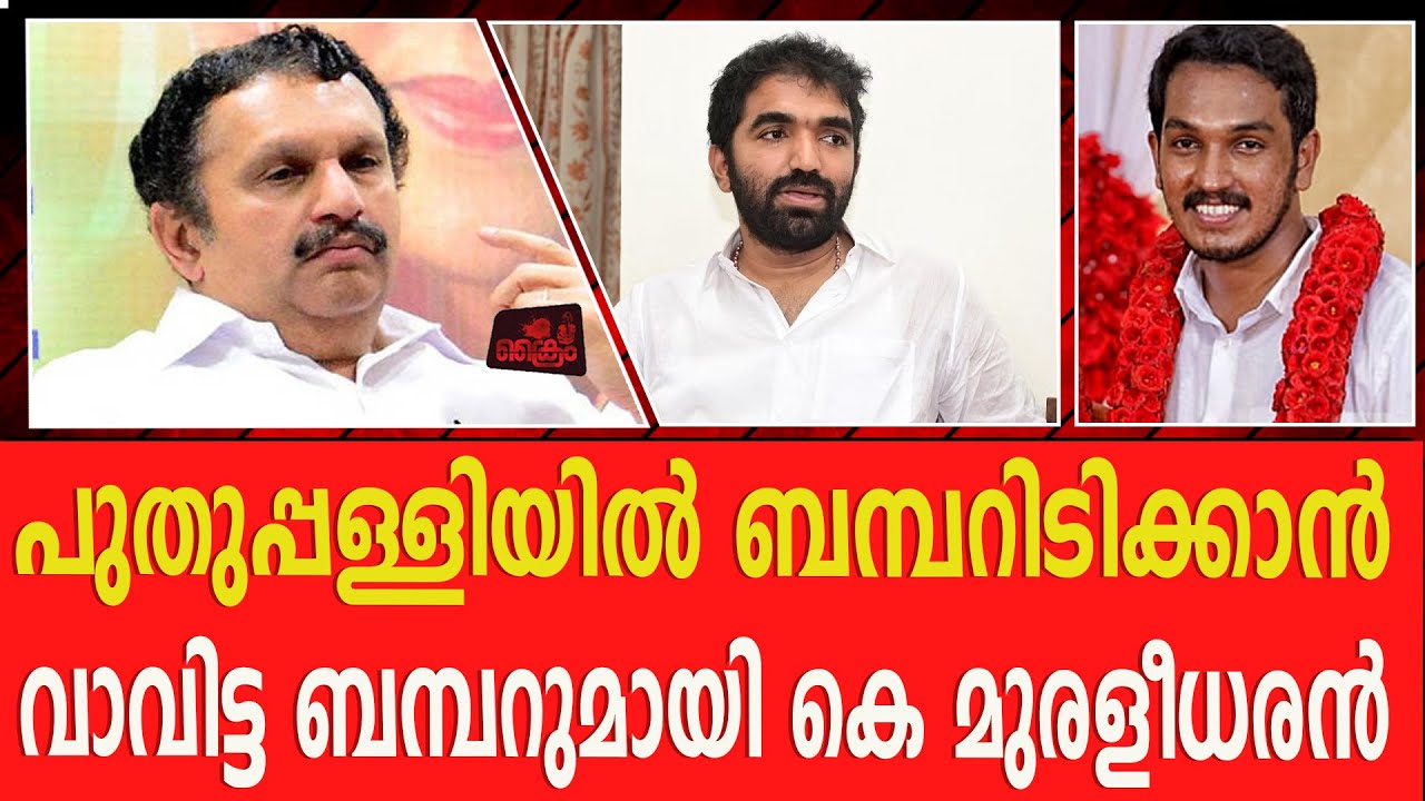 വാ വിട്ട ബമ്പറുമായി കെ മുരളീധരൻ #KMuraleedharan #ommenchandi #chandiumman