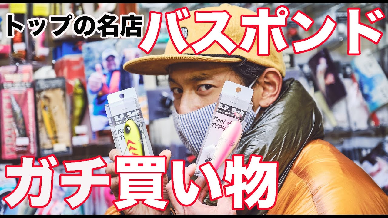 トップウォーター釣りの老舗 バスポンド で、ガチ買い物！【後編】