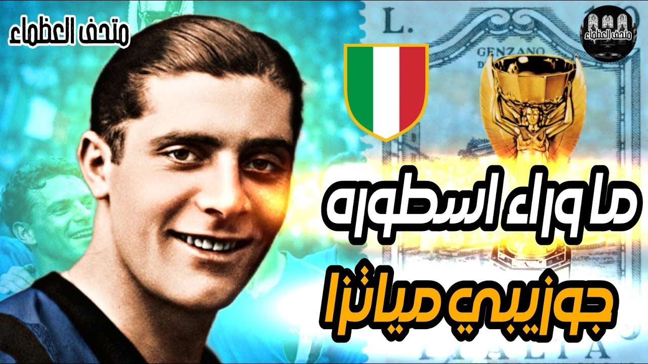 القصه الحقيقيه للأسطورة الانتر جوزيبي مياتزا _ متحف العظماء.