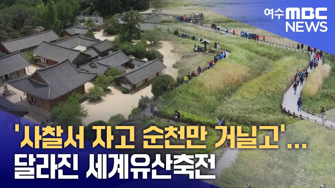 '사찰서 자고 순천만 거닐고'... 달라진 세계유산축전  -R(250910수/뉴스데스크)