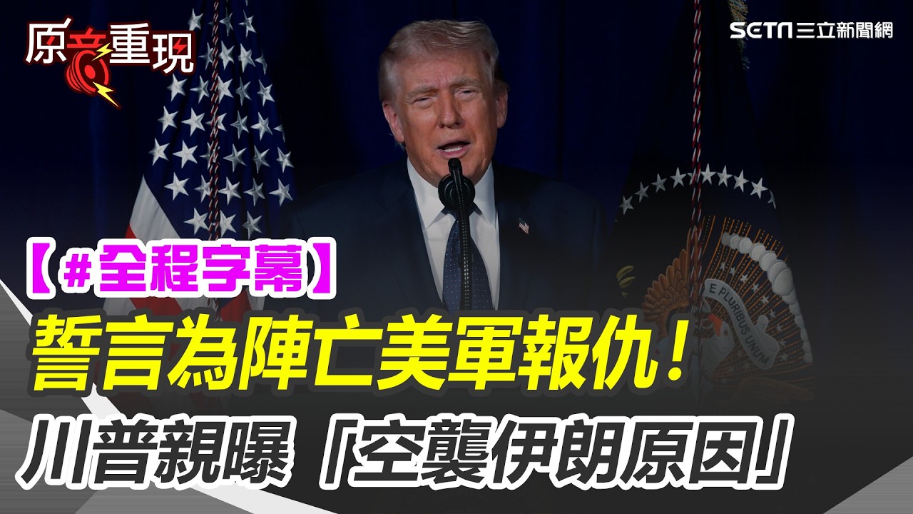 【#全程字幕】誓言為陣亡美軍報仇！川普親曝「空襲伊朗原因」坦言恐會有更多犧牲！承諾「全面赦免」誘降革命衛隊 川普發出最後通牒：否則必死無疑！｜三立新聞網 SETN.com