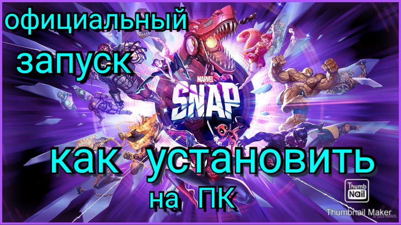 MARVEL SNAP НА ПК КАК УСТАНОВИТЬ { В РОССИИ } ОФИЦИАЛЬНЫЙ ЗАПУСК В STEAM!