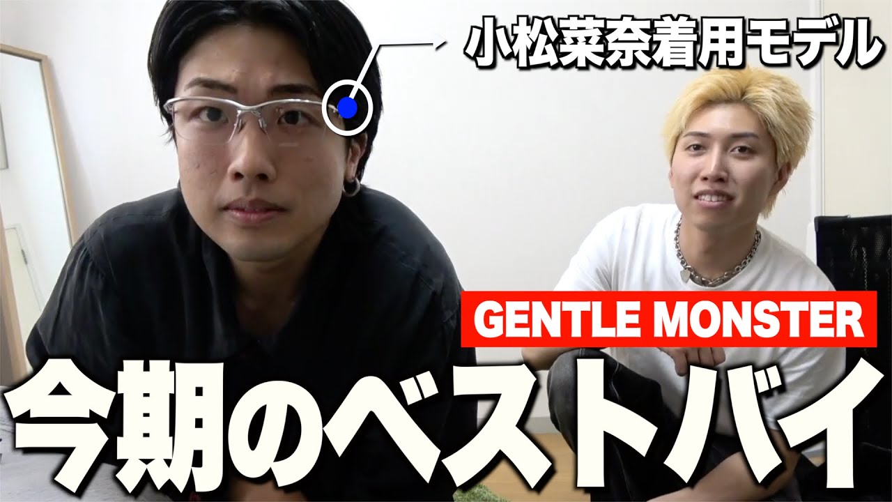 小松菜奈着用のリムレスメガネがかっこよすぎて地元で優勝しました...【GENTLE MONSTER】