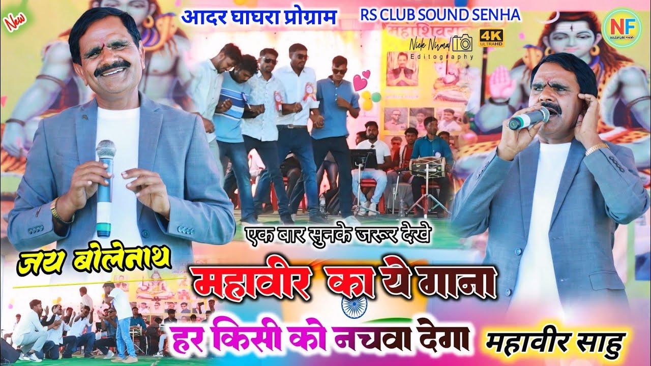 पहली बार बोलेनाथ का गाना ☘️ आपको को भी झूमने पे मजबूर सिंगर महाबीर साहु 🍁 ओह रे रिझ theth nagpuri 