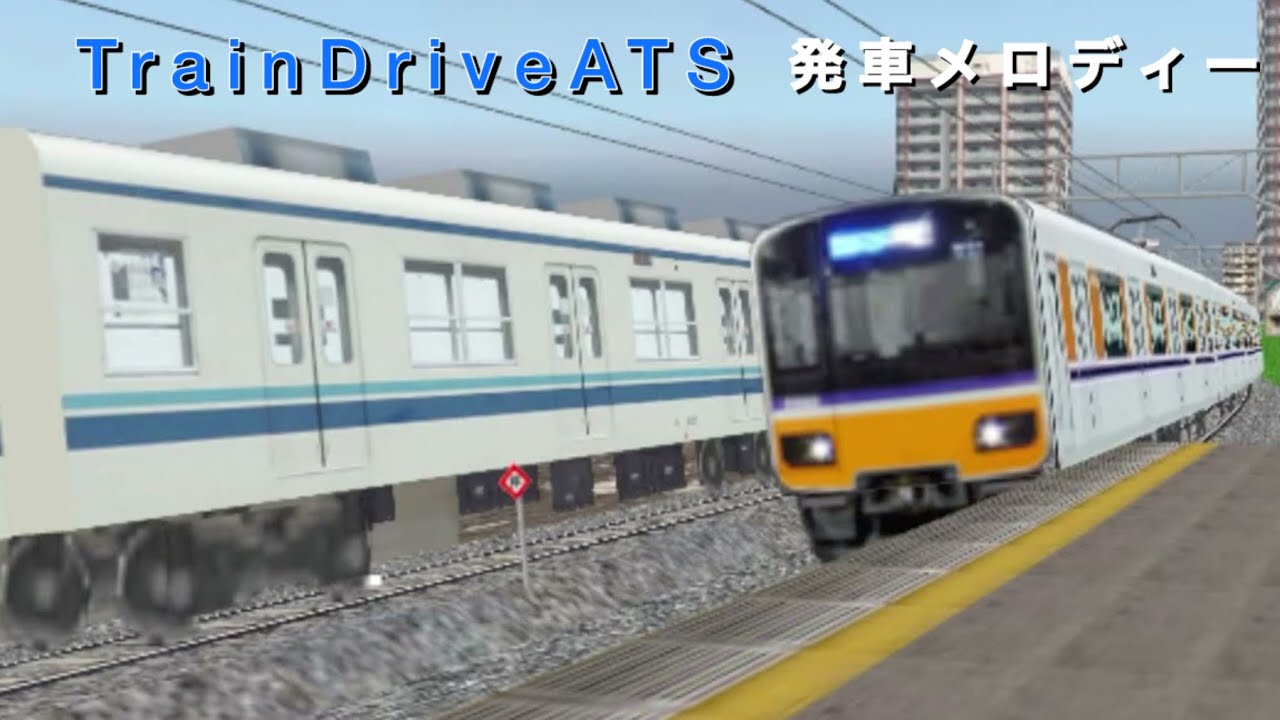 【高音質】初代TrainDriveATS発車メロディ