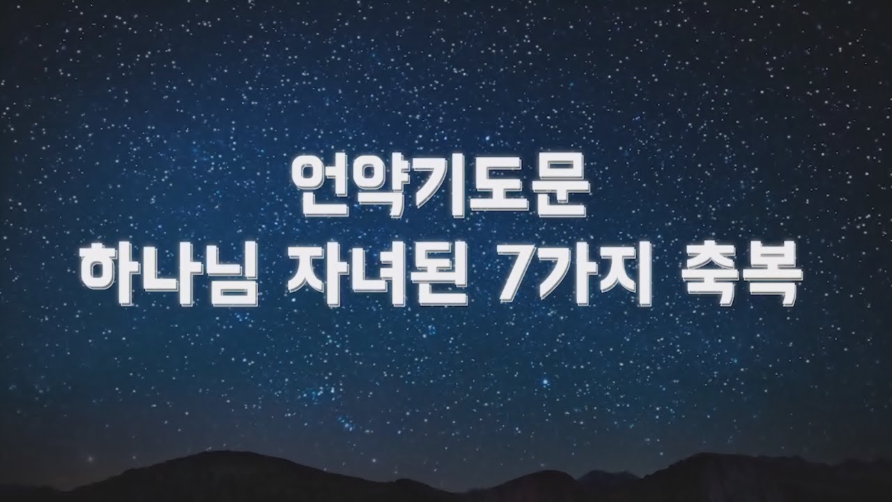 언약기도문 - 하나님 자녀된 7가지 축복