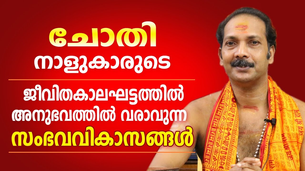 ചോതി നാളുകാരുടെ ജീവിതത്തിലെ പ്രധാന സംഭവ വികാസങ്ങൾ | Dr. Shibu Narayanan | Astrological Life