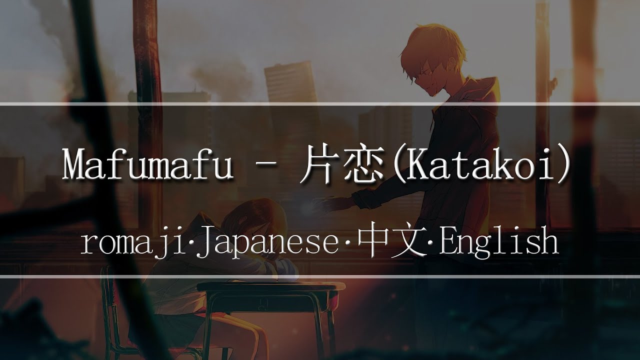 mafumafu - 片恋 (katakoi)【 | Romaji | 中文 | Japanese | English |】Lyric