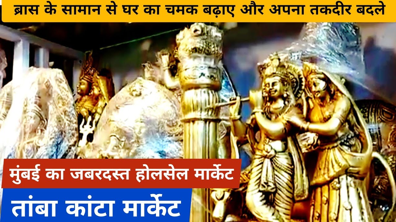 brass decorative idol wholesale market in mumbai kalbadevi pydhonie | brass kitchen mumbai shopping