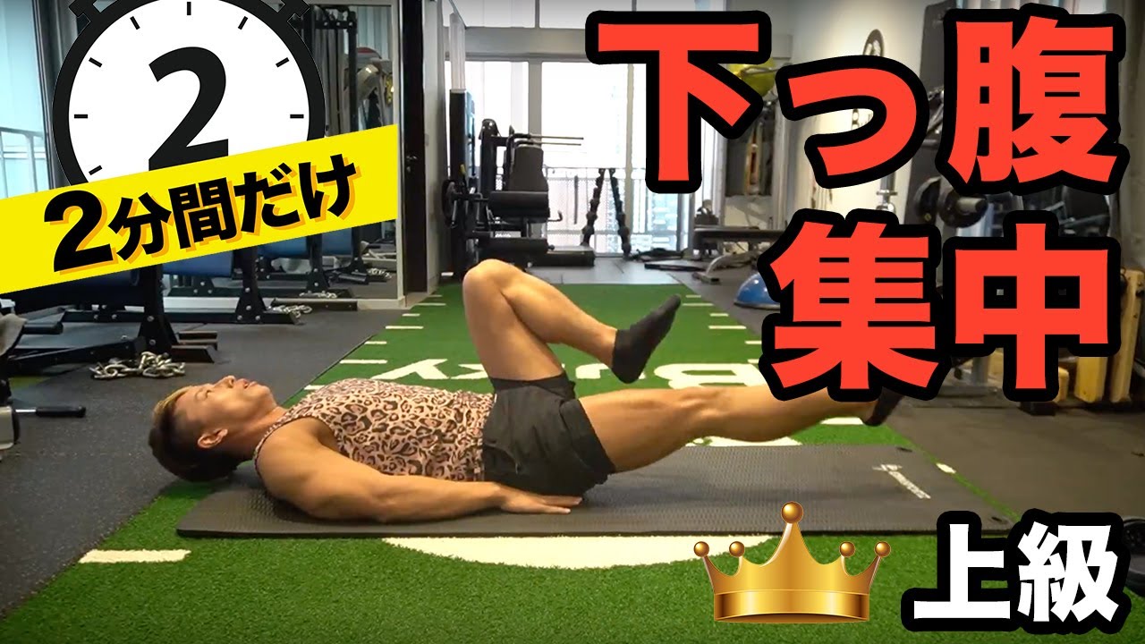 【下っ腹をへこます腹筋】ビール腹をへこまして、脂肪を落とす２分間！！